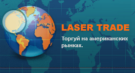 Торговая платформа Laser Trade