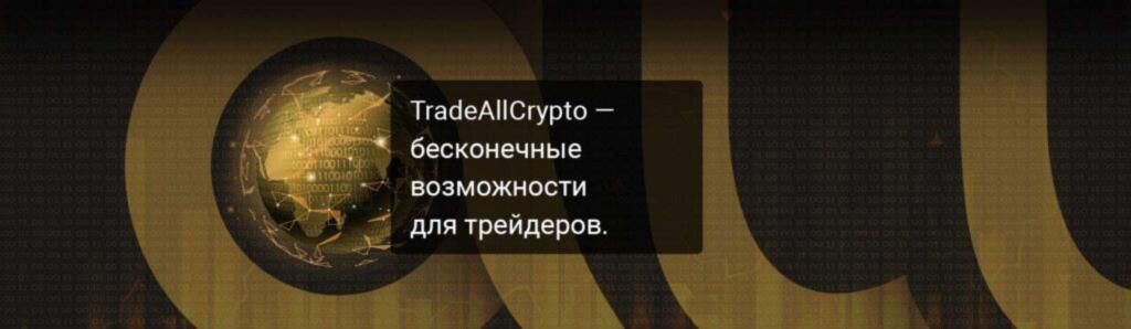 TradeAllCrypto: обзор брокера и правдивые отзывы